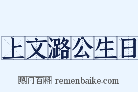 上文潞公生日是什么意思的图片
